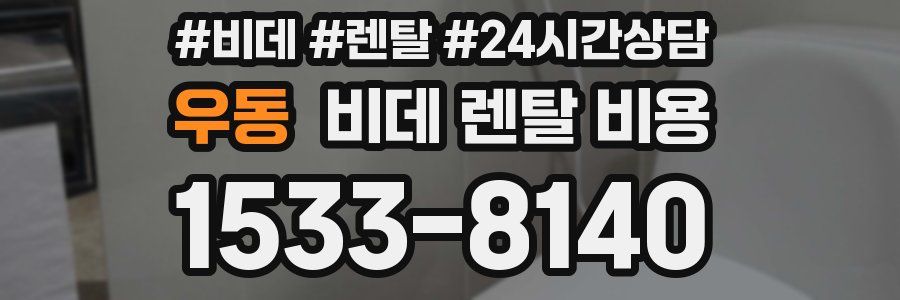 우동 비데 렌탈 비용