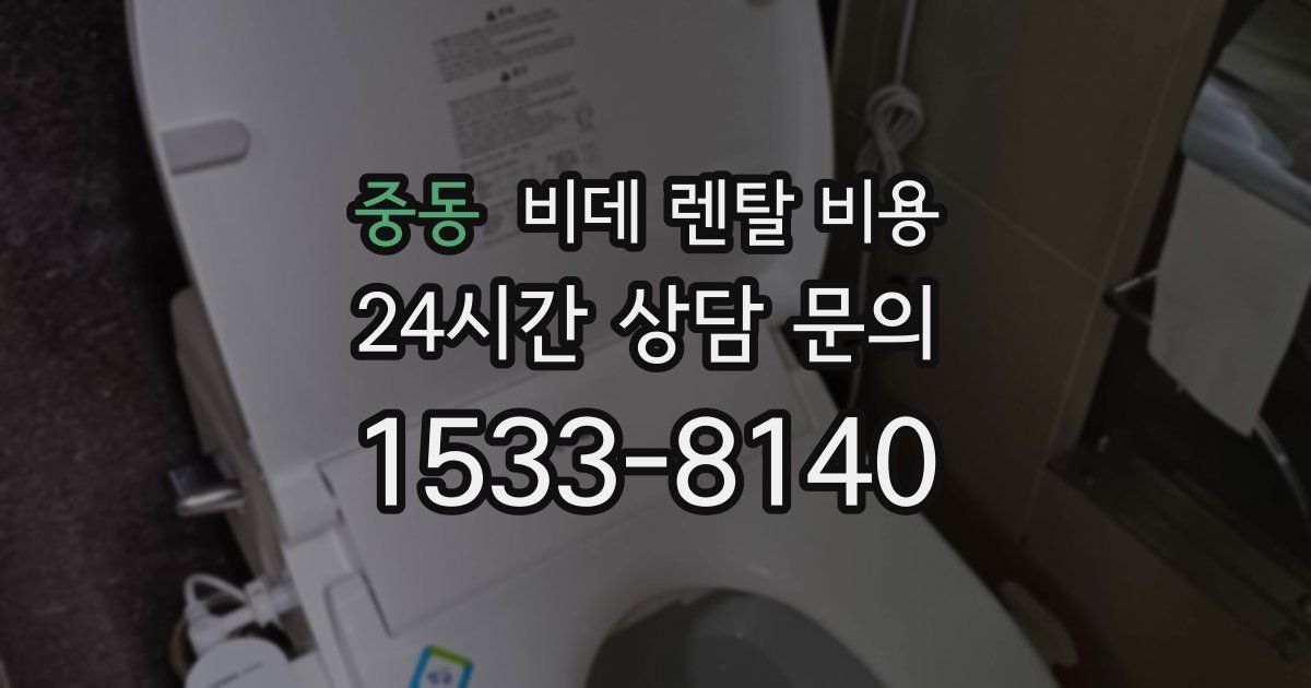 중동 비데 렌탈 비용