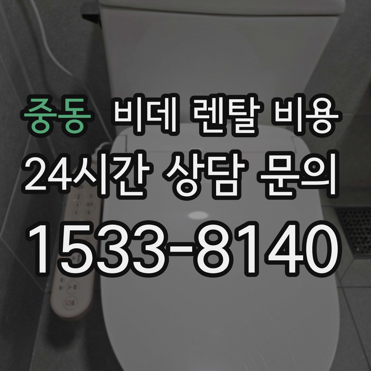 중동 비데 렌탈 비용