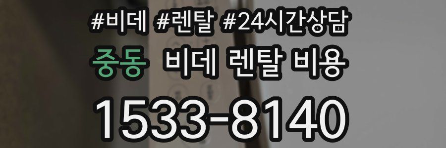 중동 비데 렌탈 비용