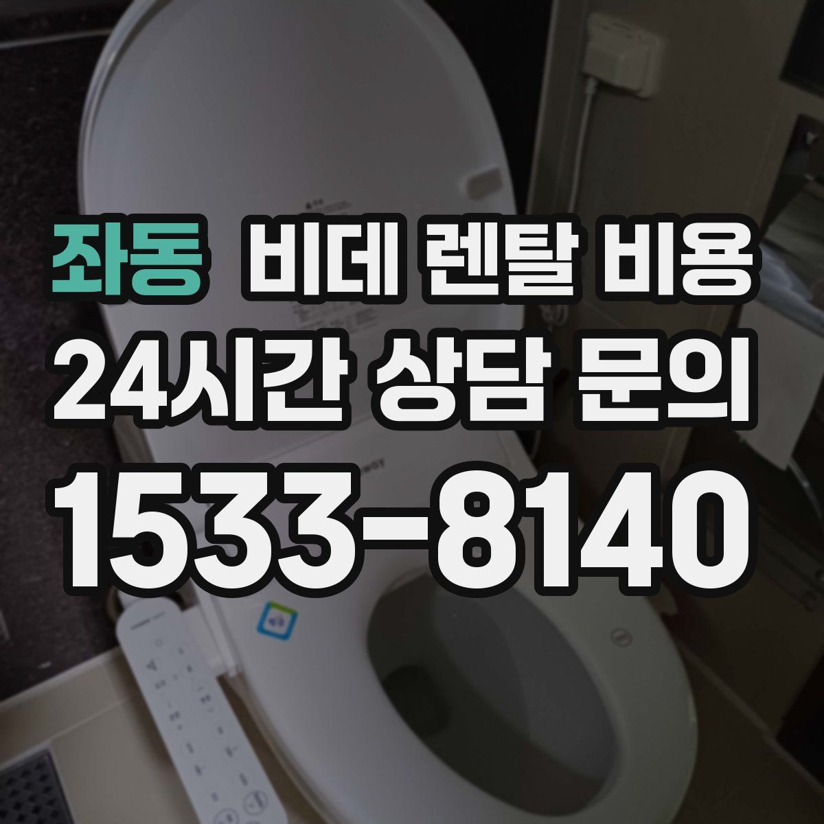 좌동 비데 렌탈 비용