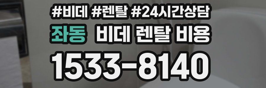 좌동 비데 렌탈 비용