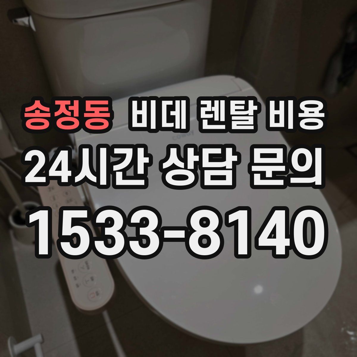 송정동 비데 렌탈 비용