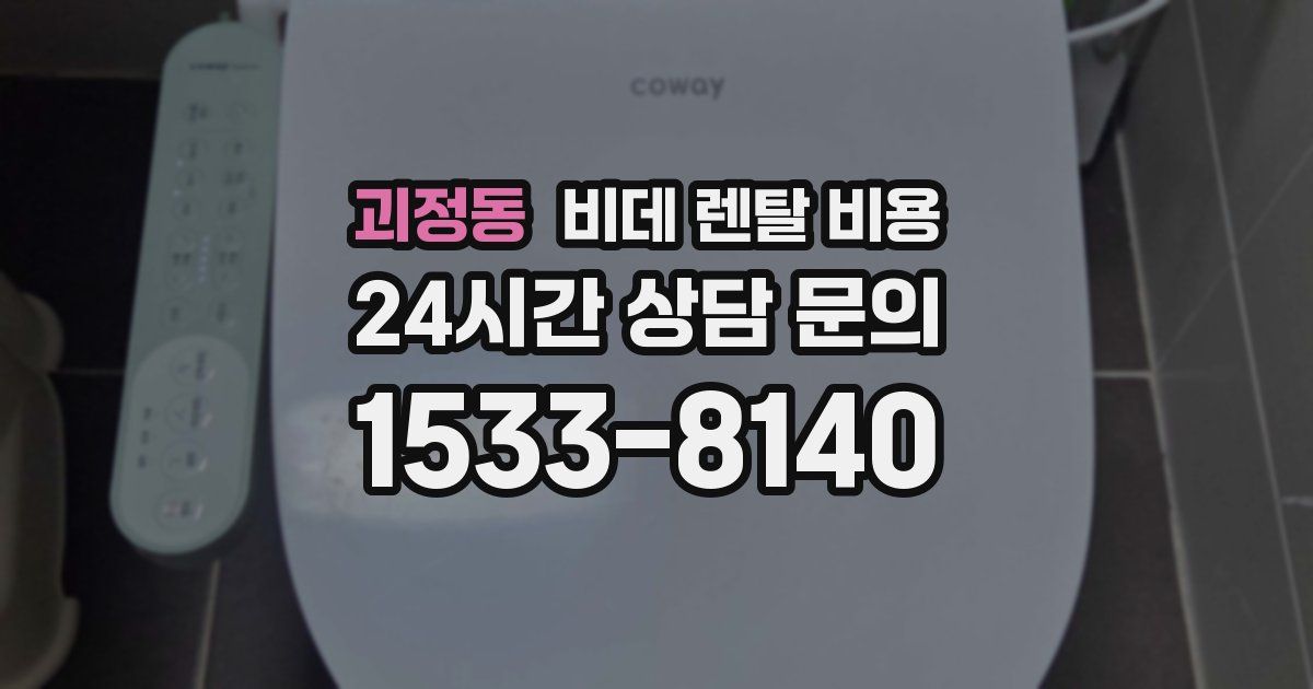 괴정동 비데 렌탈 비용