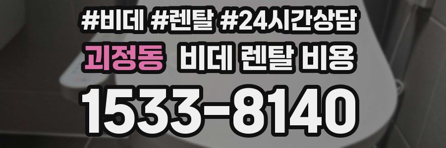 괴정동 비데 렌탈 비용