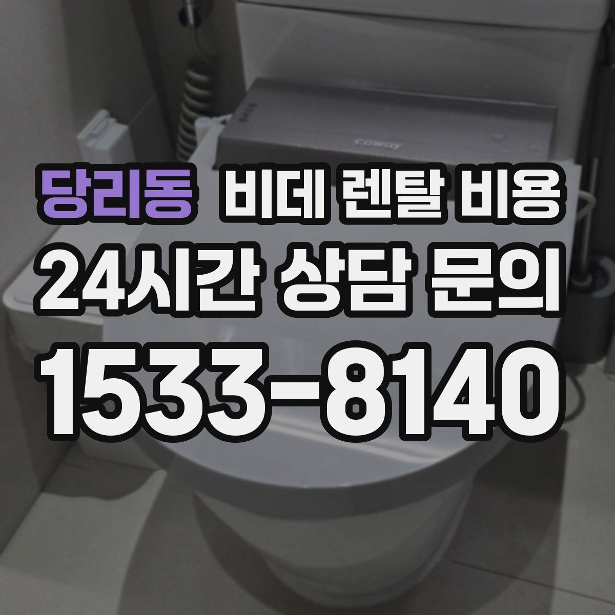 당리동 비데 렌탈 비용