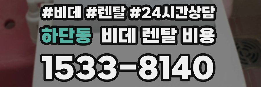 하단동 비데 렌탈 비용