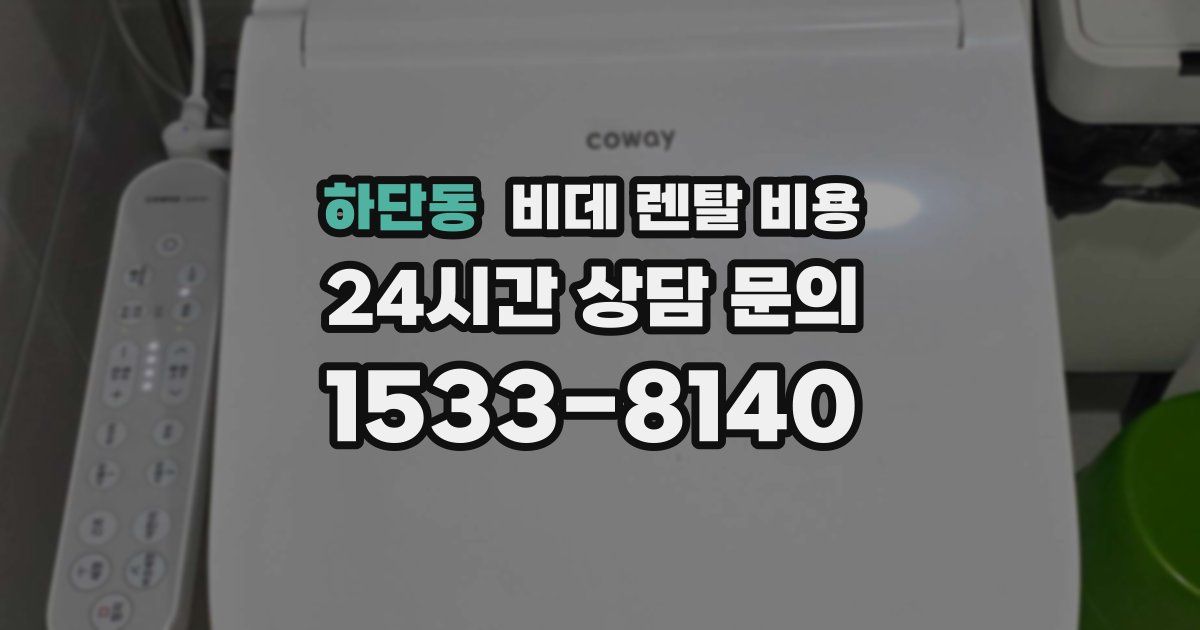 하단동 비데 렌탈 비용