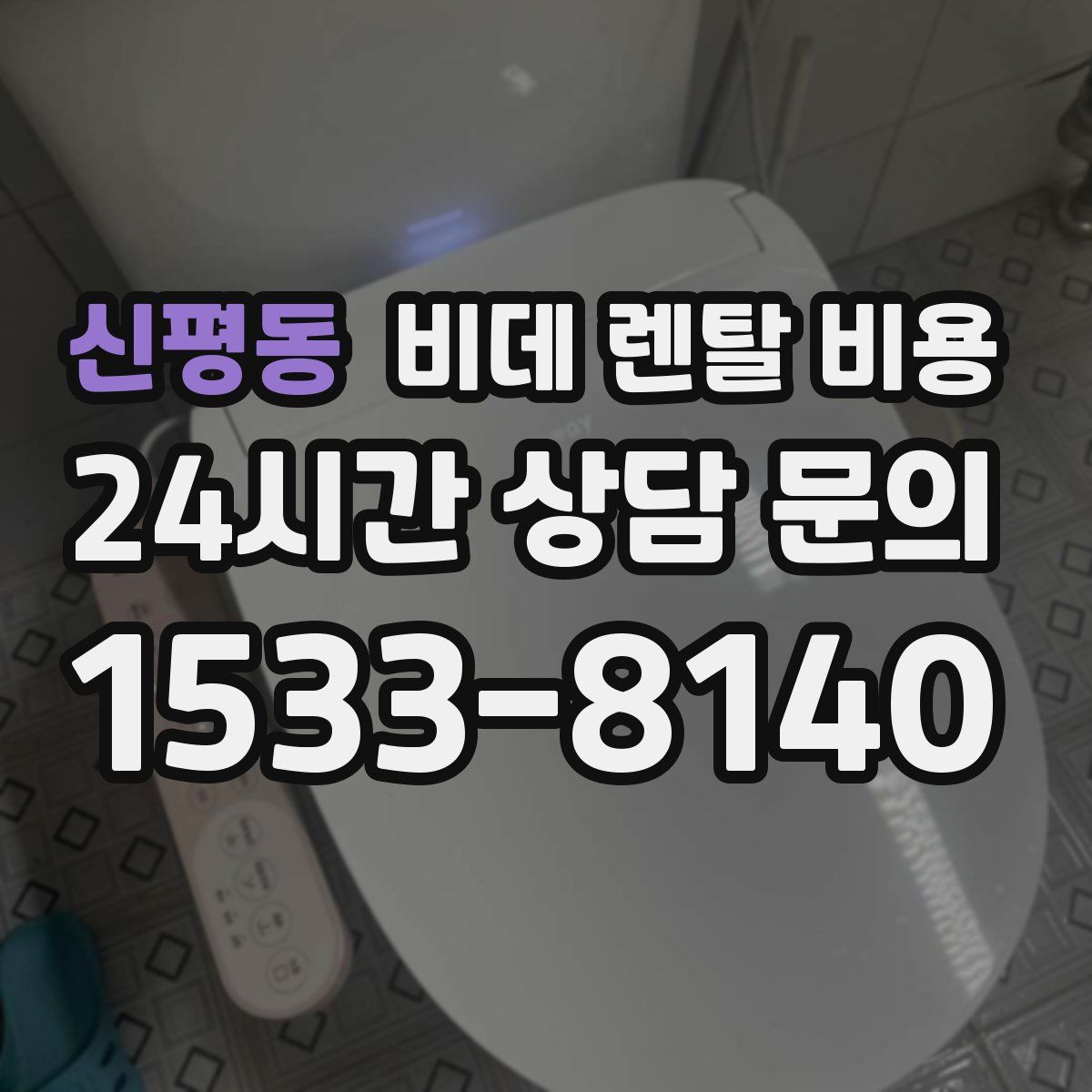 신평동 비데 렌탈 비용