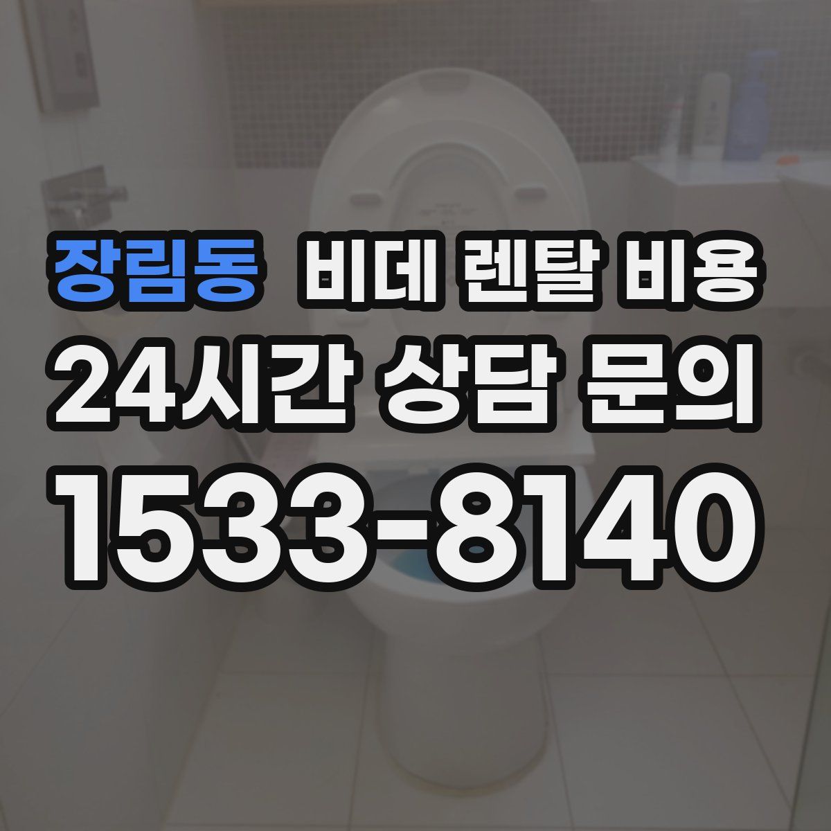 장림동 비데 렌탈 비용