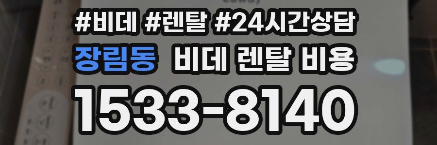 장림동 비데 렌탈 비용