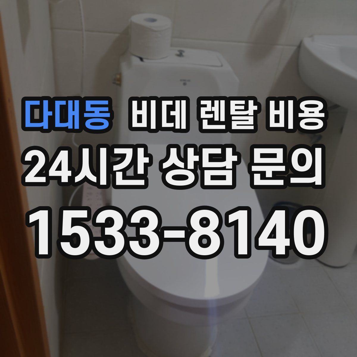 다대동 비데 렌탈 비용