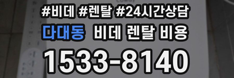 다대동 비데 렌탈 비용