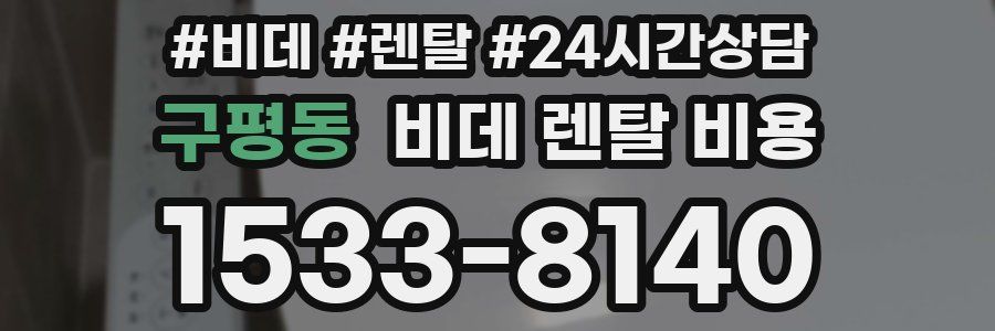 구평동 비데 렌탈 비용