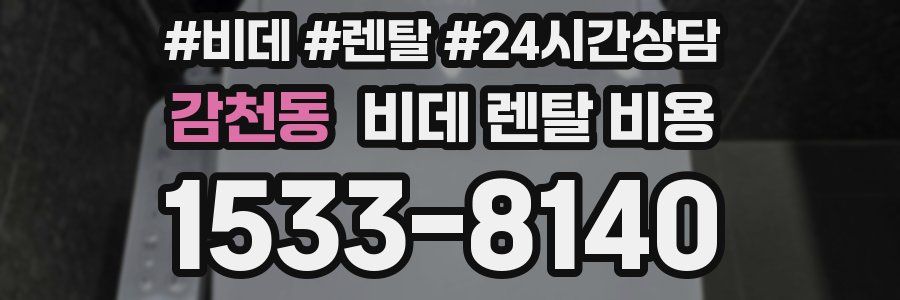 감천동 비데 렌탈 비용