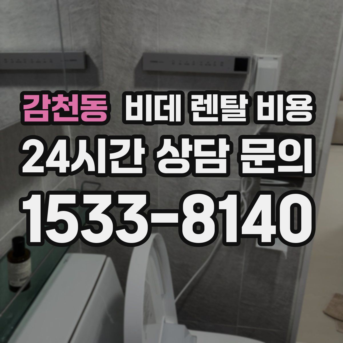 감천동 비데 렌탈 비용