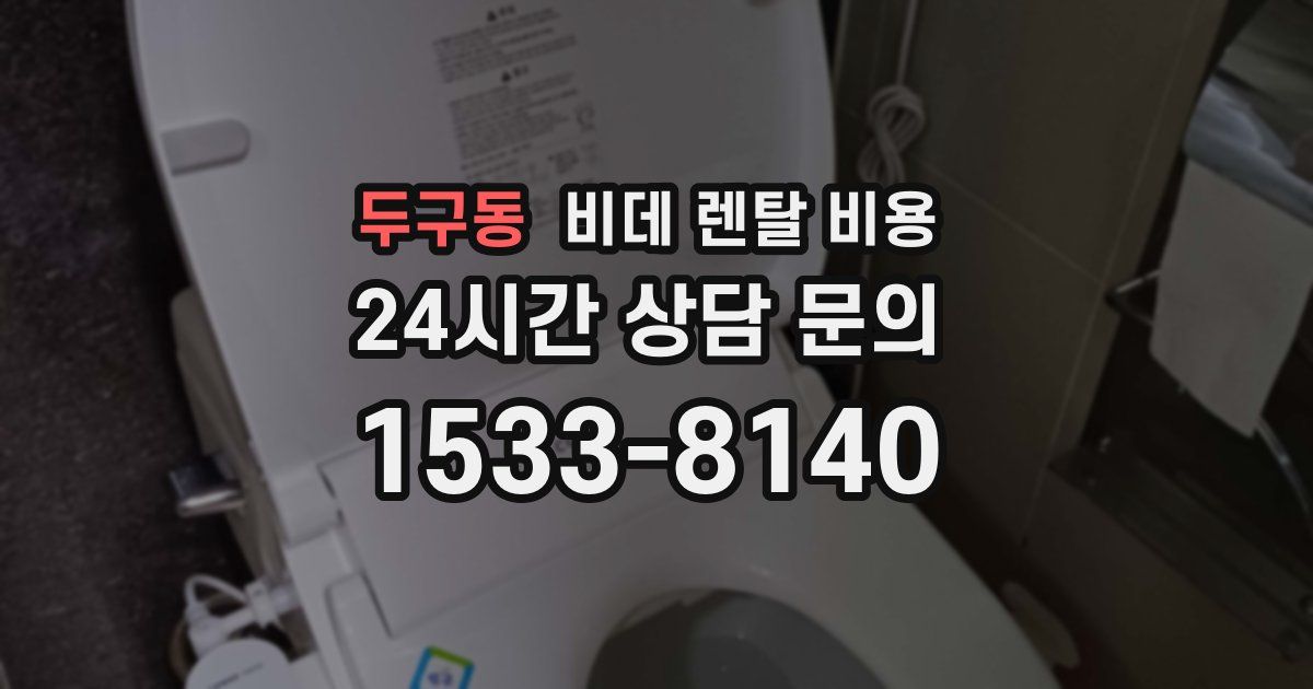 두구동 비데 렌탈 비용