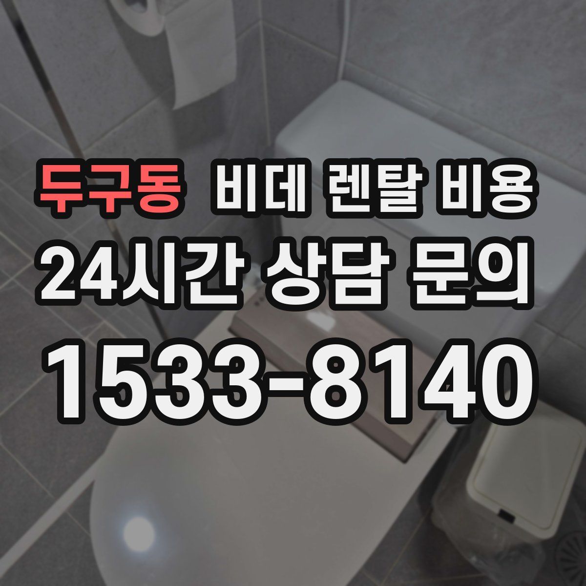 두구동 비데 렌탈 비용