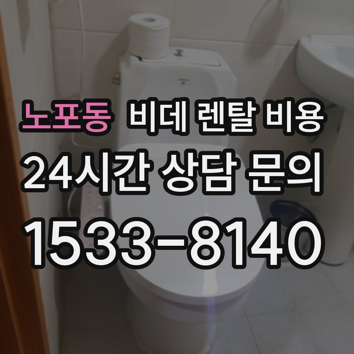 노포동 비데 렌탈 비용 약정 전 알면 좋은 환불과 교체 조건