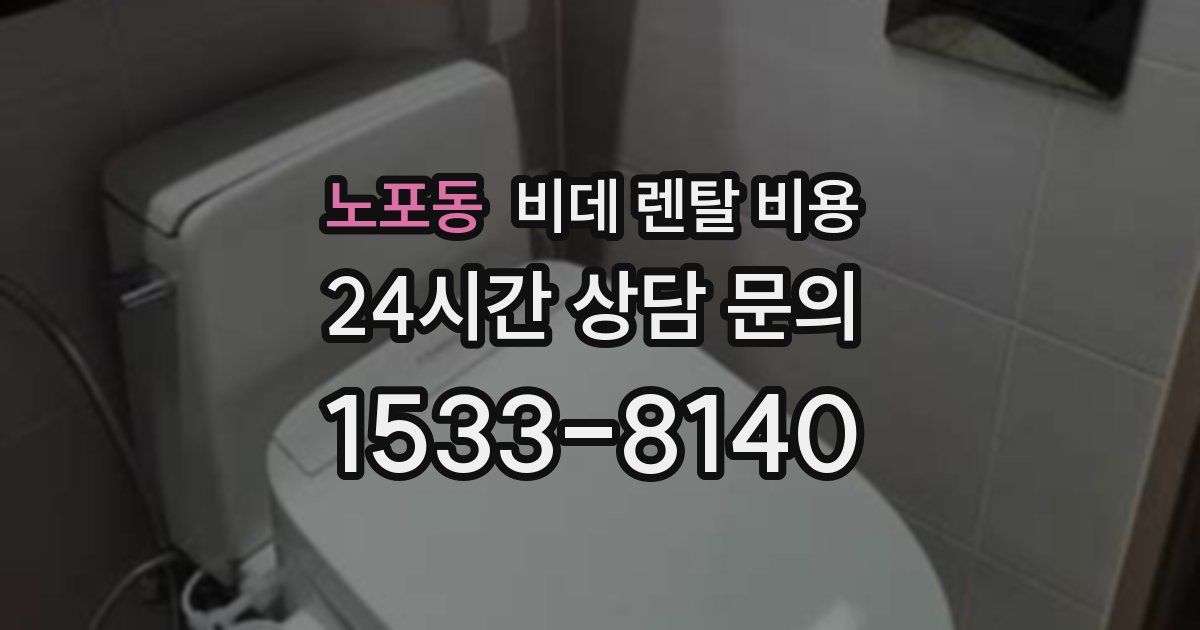 노포동 비데 렌탈 비용