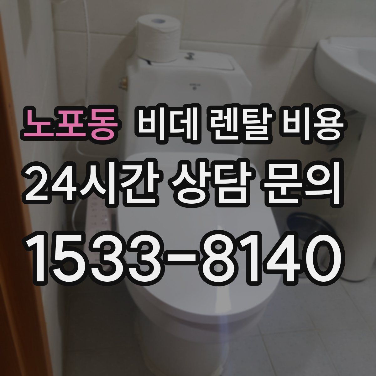 노포동 비데 렌탈 비용
