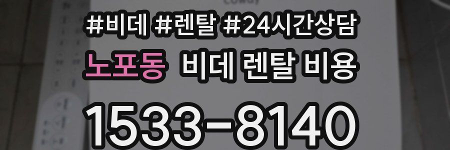 노포동 비데 렌탈 비용