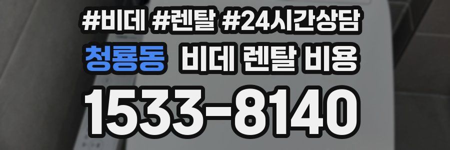 청룡동 비데 렌탈 비용