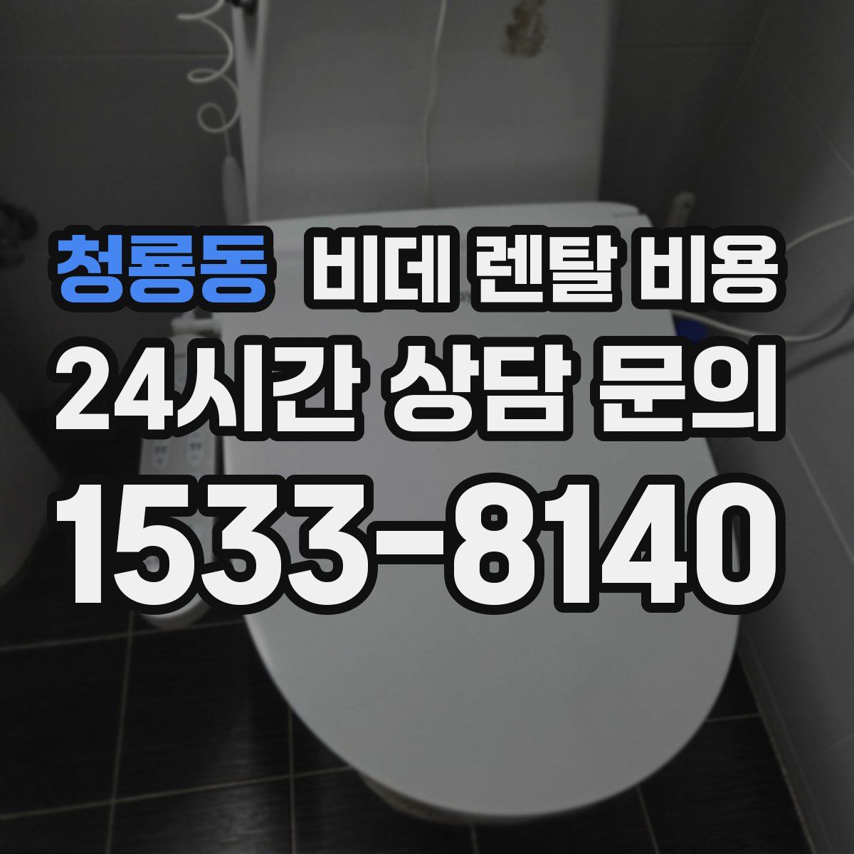 청룡동 비데 렌탈 비용