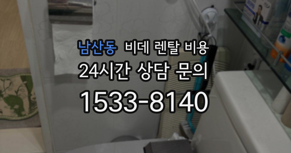남산동 비데 렌탈 비용