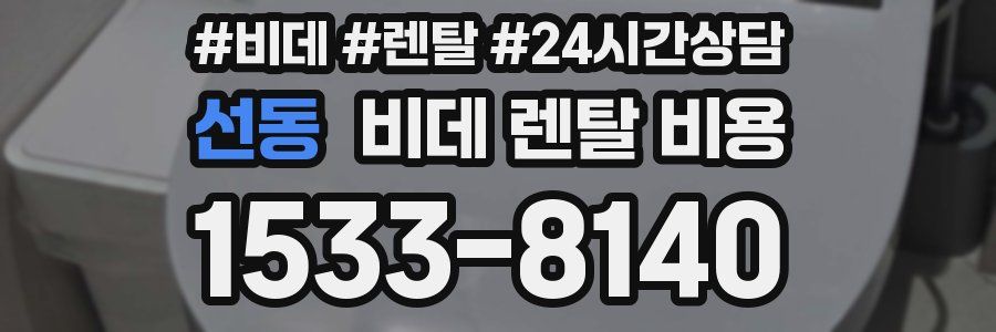 선동 비데 렌탈 비용