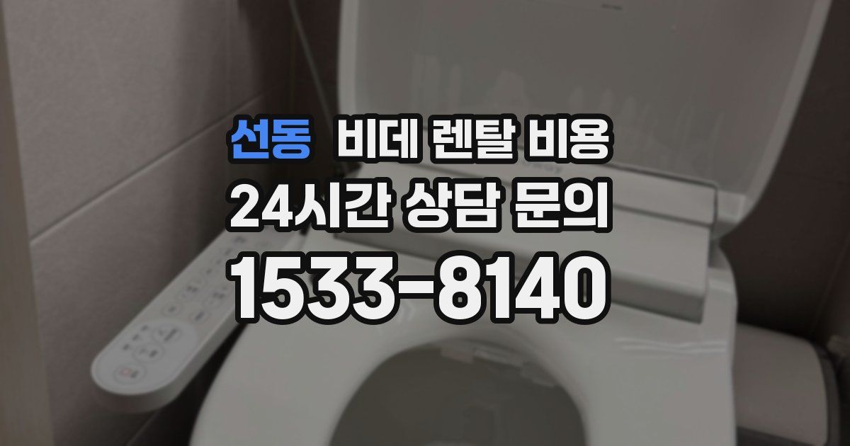 선동 비데 렌탈 비용