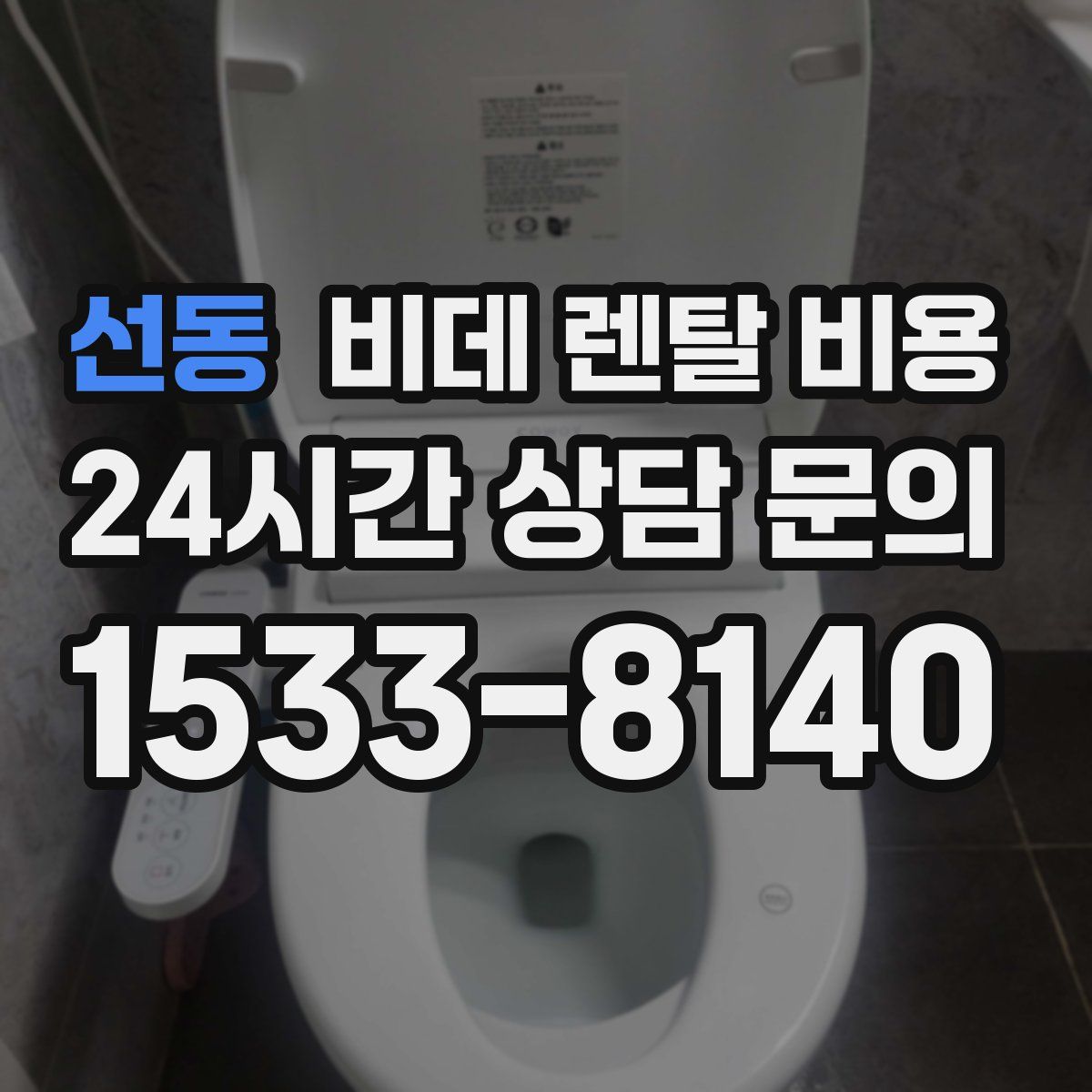 선동 비데 렌탈 비용