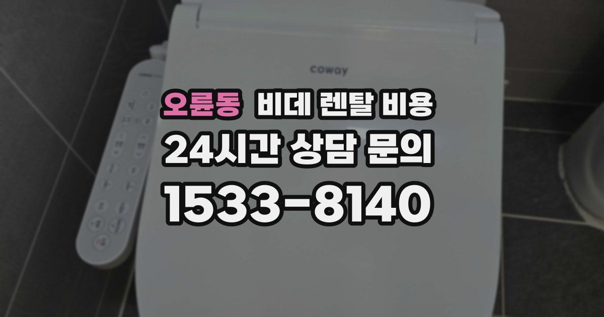 오륜동 비데 렌탈 비용