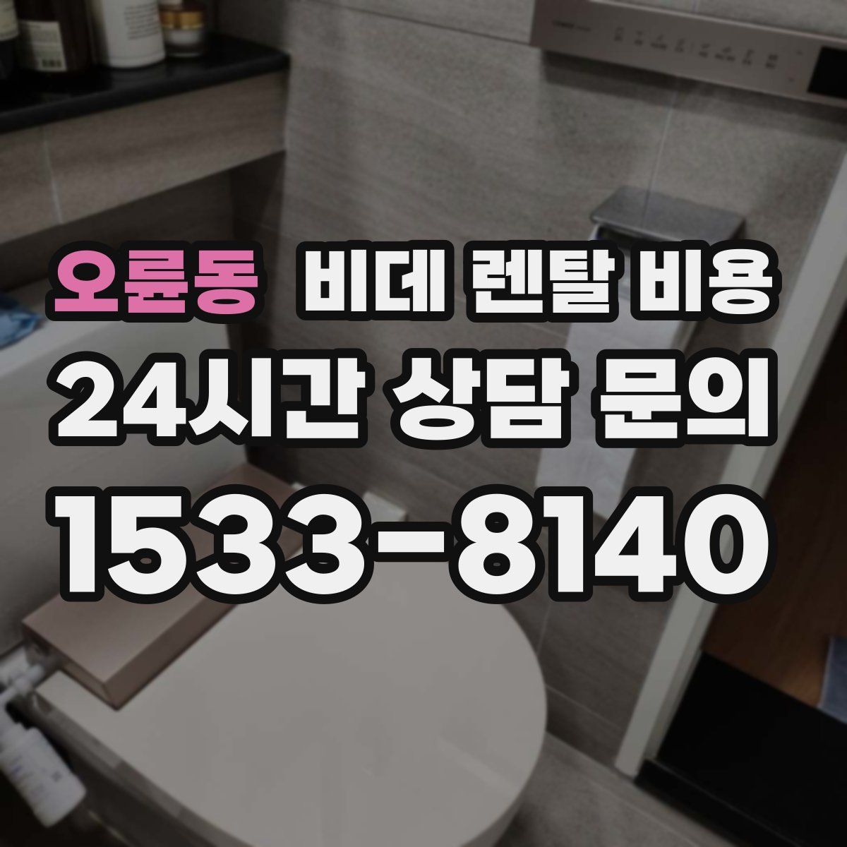 오륜동 비데 렌탈 비용