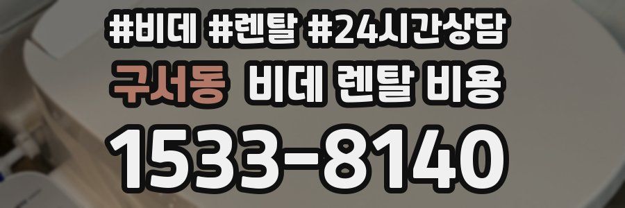 구서동 비데 렌탈 비용