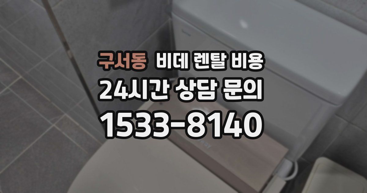 구서동 비데 렌탈 비용