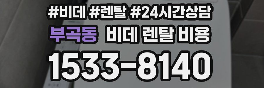 부곡동 비데 렌탈 비용