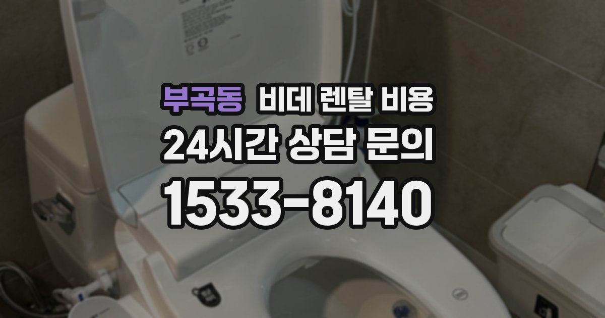 부곡동 비데 렌탈 비용