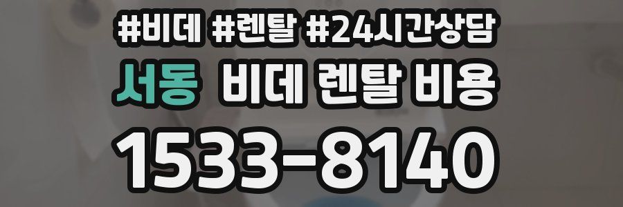 서동 비데 렌탈 비용