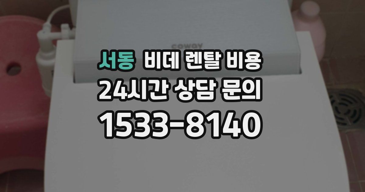 서동 비데 렌탈 비용