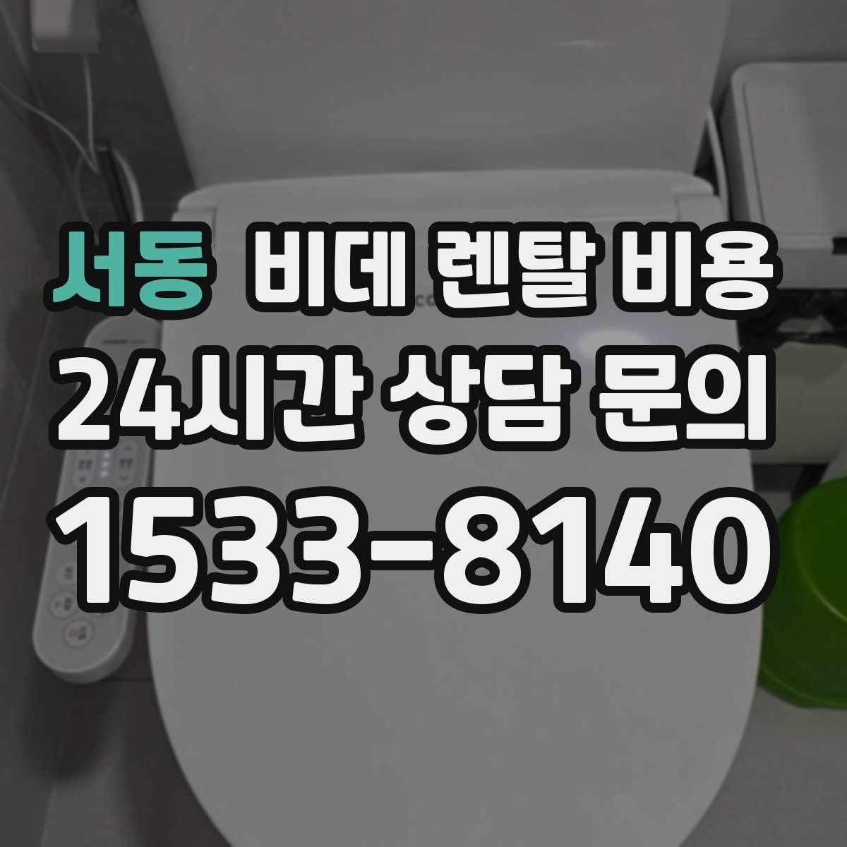 서동 비데 렌탈 비용