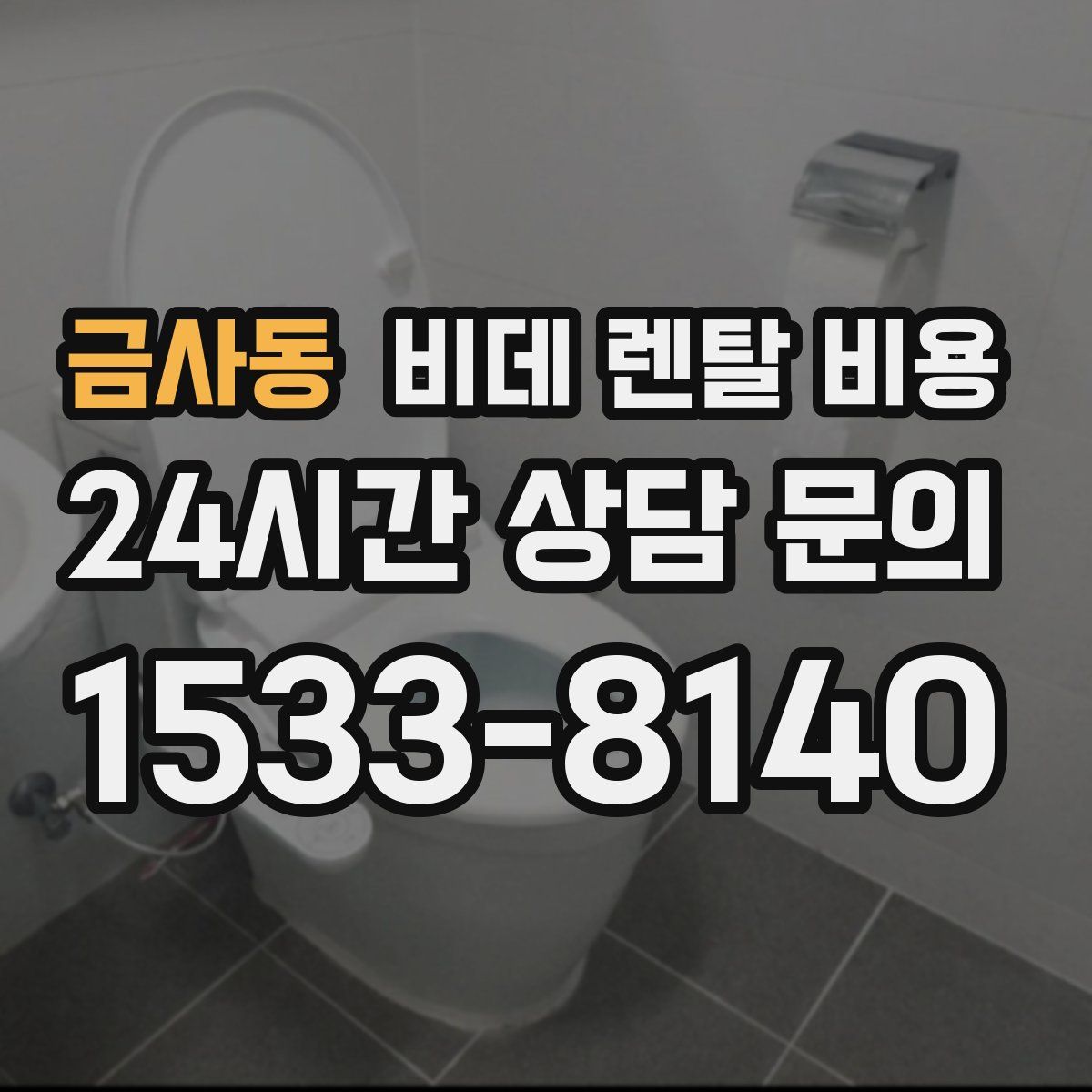 금사동 비데 렌탈 비용