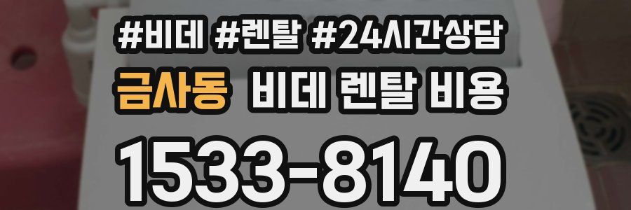 금사동 비데 렌탈 비용