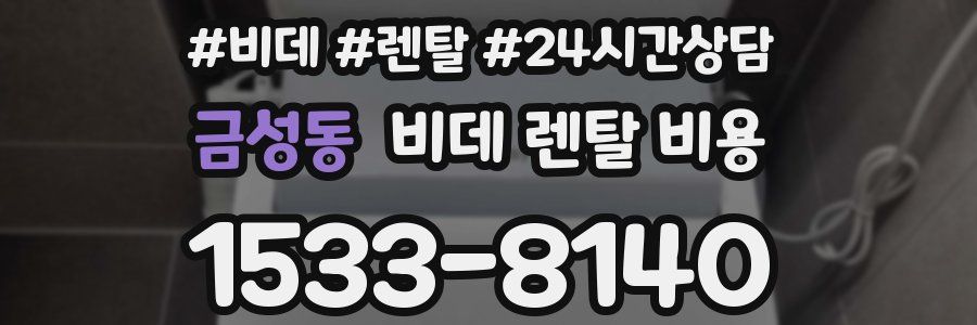 금성동 비데 렌탈 비용