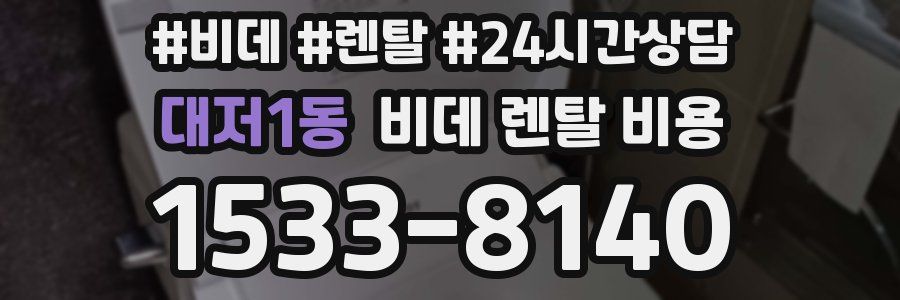 대저1동 비데 렌탈 비용