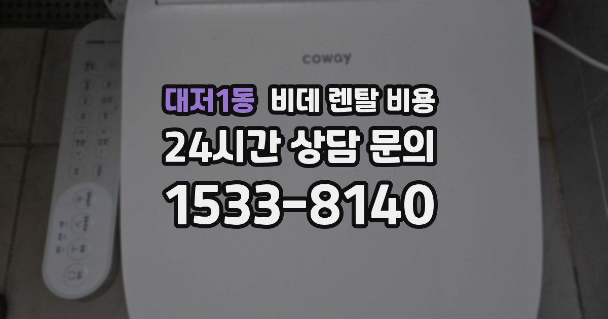 대저1동 비데 렌탈 비용
