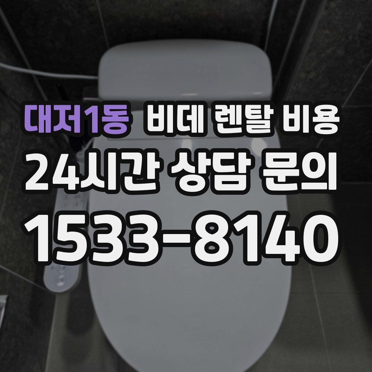 대저1동 비데 렌탈 비용