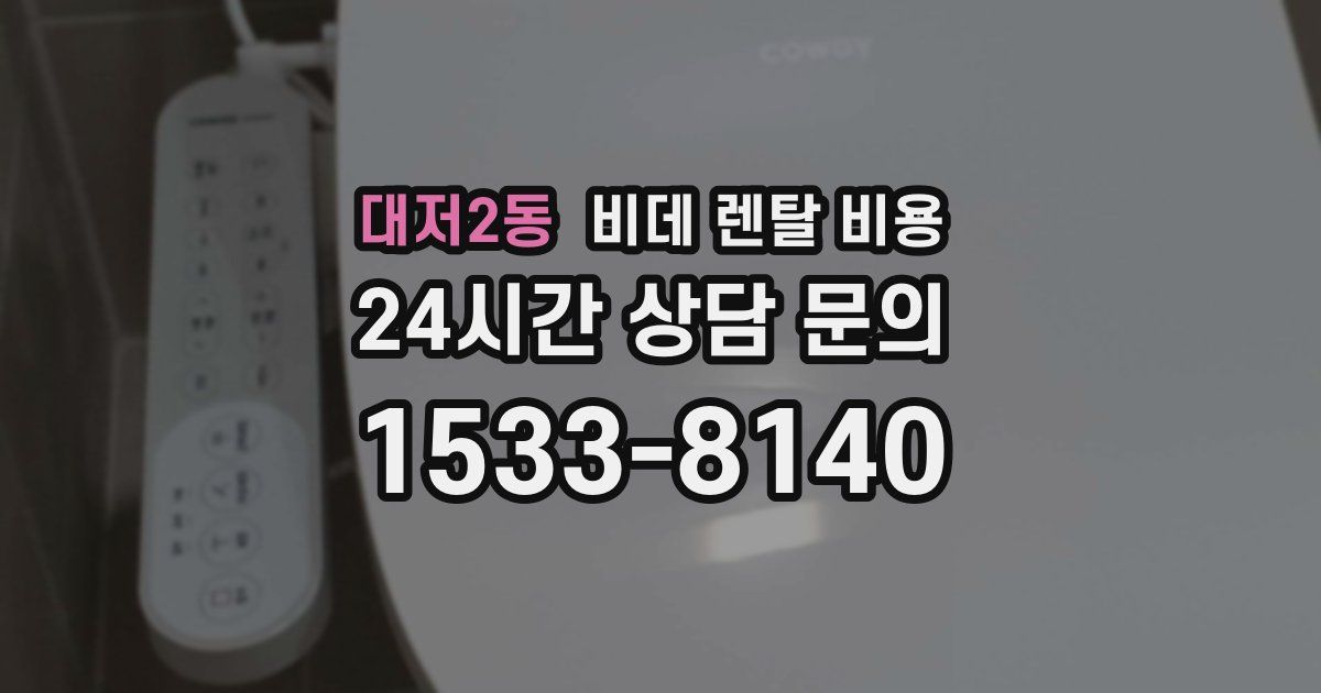 대저2동 비데 렌탈 비용