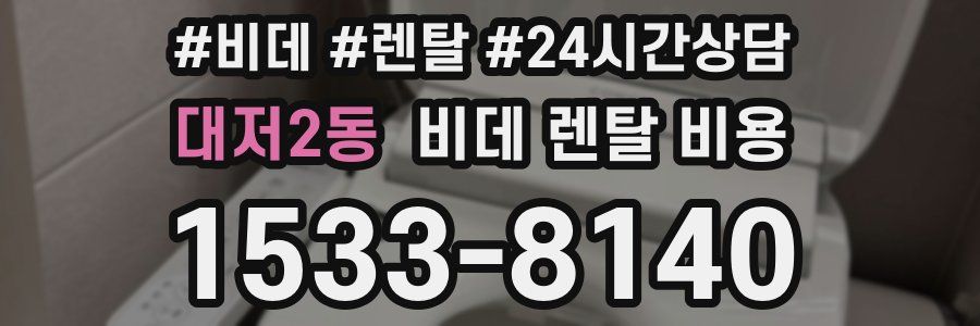 대저2동 비데 렌탈 비용