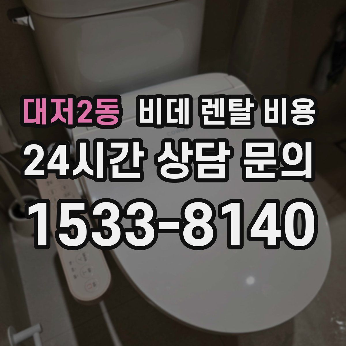 대저2동 비데 렌탈 비용